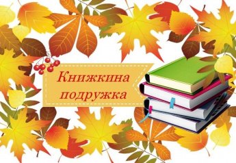 «Книжкина подружка»