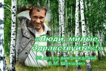 «Люди, милые, здравствуйте!»