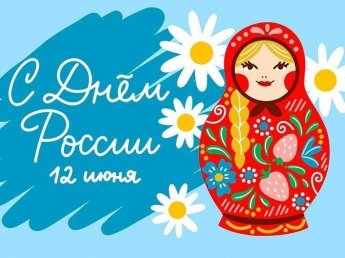 «Моя Россия, моё Отечество!», час славы