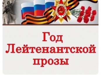 2024 год – «Год лейтенантской прозы»