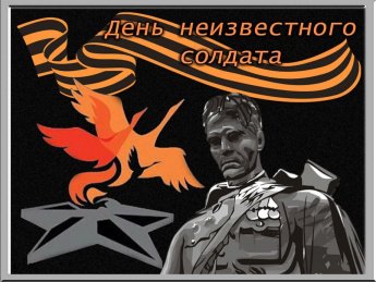 «Имя твоё неизвестно, подвиг твой бессмертен»