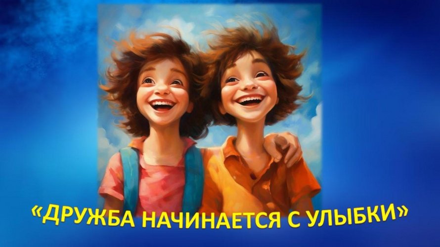 «Дружба начинается с улыбки»