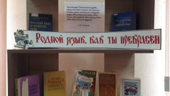 «Родной язык, как ты прекрасен!» - книжная выставка