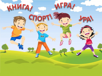 «Книга!Спорт!Игра!Ура!» поляна веселых затей
