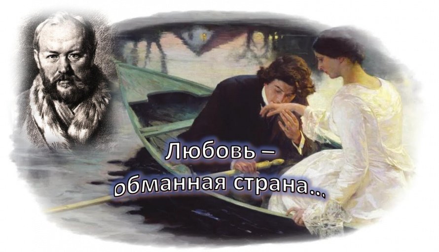 «Любовь - обманная страна» литературная гостиная