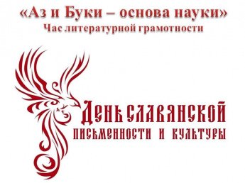«Аз и Буки – основа науки»
