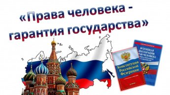 «Права человека –гарантия государства»