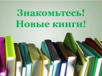 «Знакомьтесь! Новые книги!», день информации