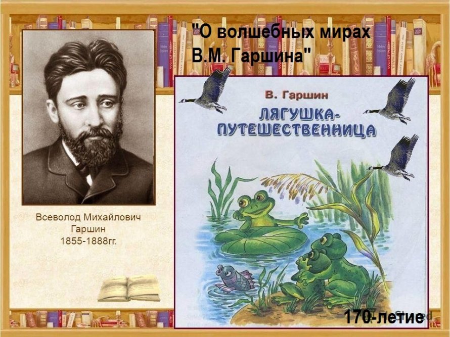 «О волшебных мирах В.М. Гаршина»