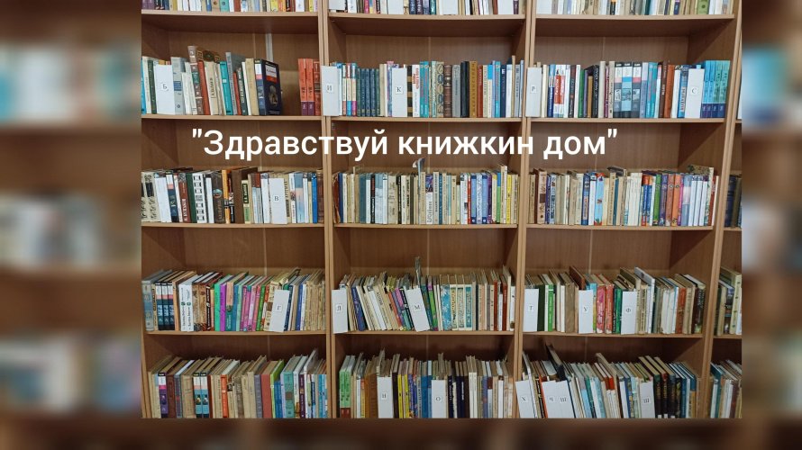 «Здравствуй книжкин дом»