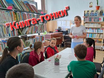 «Книга–гонки»