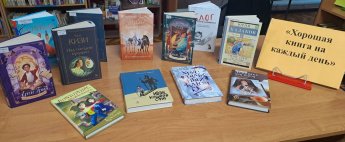 «Хорошая книга на каждый день»