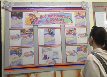 «Всё начинается с семьи»
