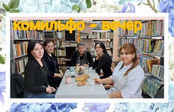 «Комильфо – вечер»