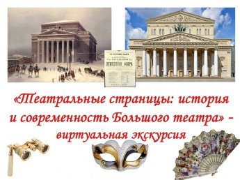 «Театральные страницы: история и современность Большого театра»