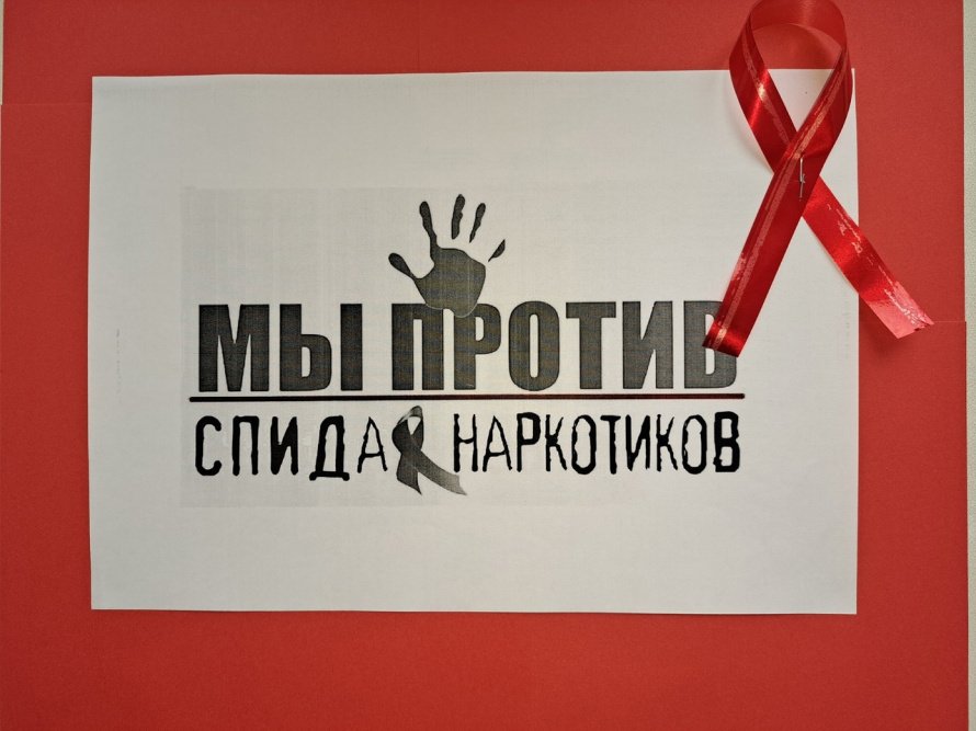 «Мы против СПИДа!»