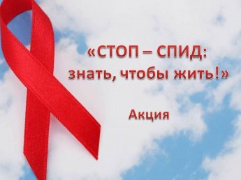 «СТОП – СПИД: знать, чтобы жить!»