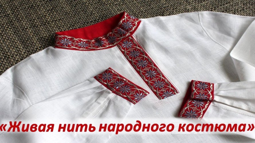 «Живая нить народного костюма» (День косоворотки)