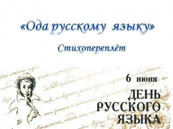 «Ода русскому языку»