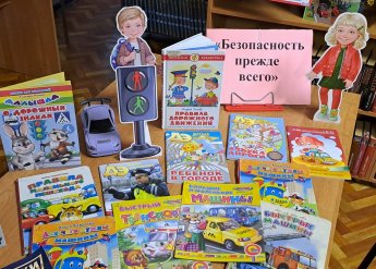 «Безопасность прежде всего»