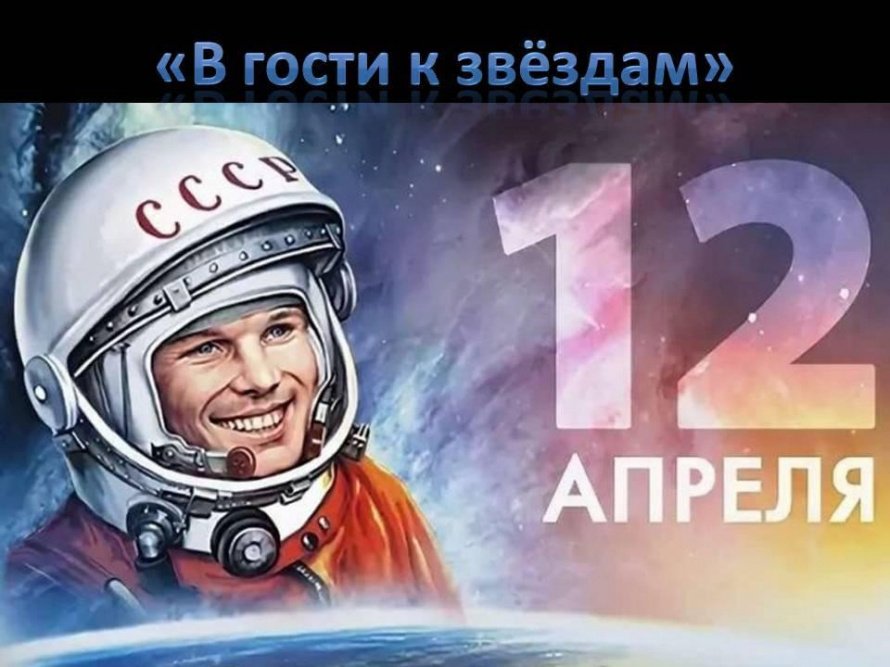 «В гости к звёздам»
