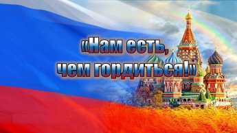 «Нам есть, чем гордиться!» путешествие в историю