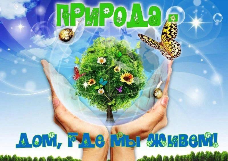 «Природа - дом, где мы живем»