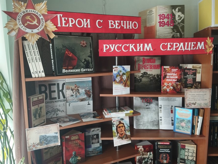 «Герои с вечно русским сердцем»