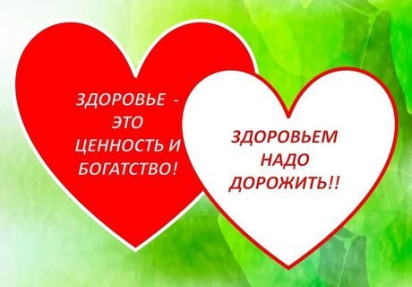 «Здоровье-это ценность и богатство! Здоровьем надо дорожить!»