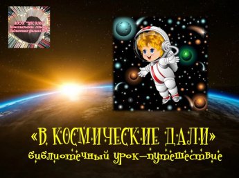 «В космические дали»