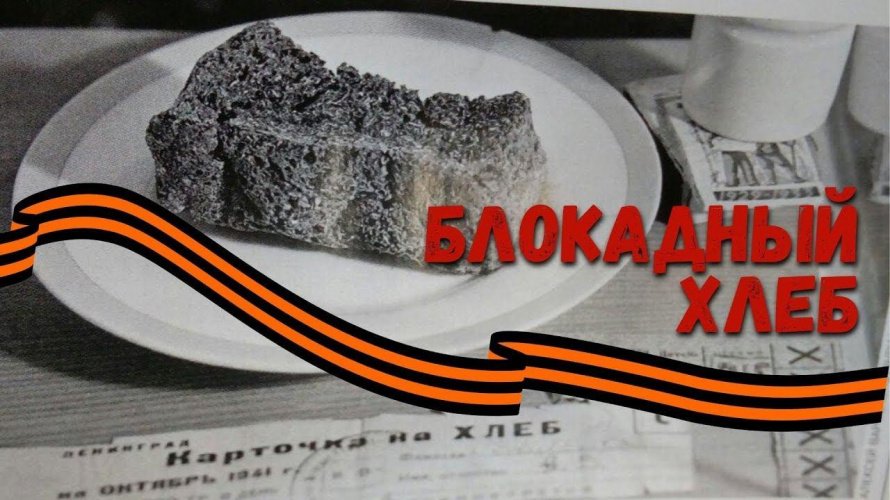 «Блокадный хлеб»–Памятная акция