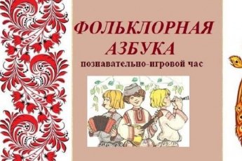 «Фольклорная азбука» познавательно-игровой час