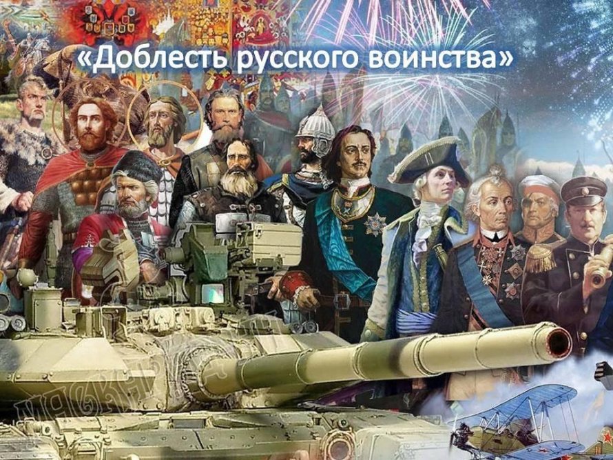 «Доблесть русского воинства»