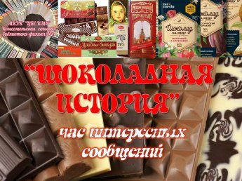 «Шоколадная история»