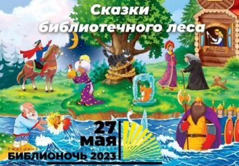 «Сказки библиотечного леса»