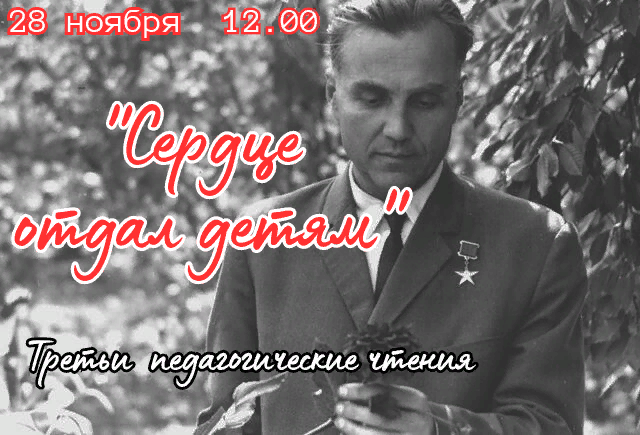 Педагогические чтения «Сердце отдал детям»