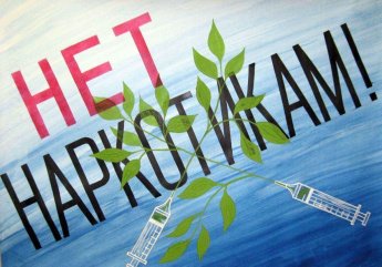 «Три правды о наркотиках»