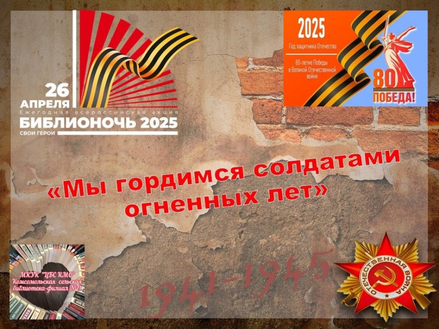 «Мы гордимся солдатами огненных лет»