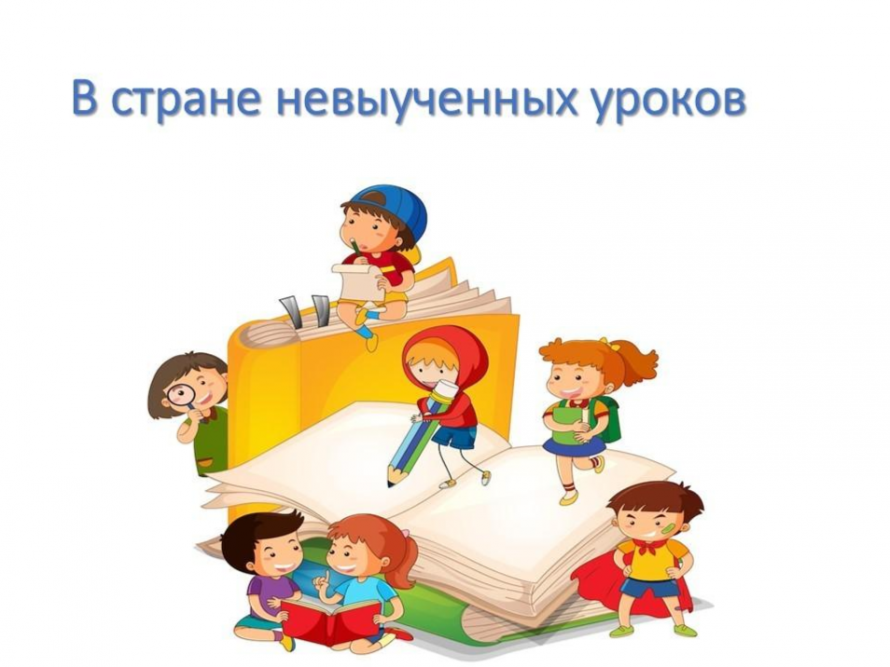 «В стране невыученных уроков»
