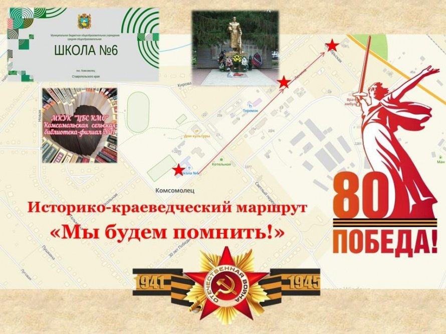 «Мы будем помнить»