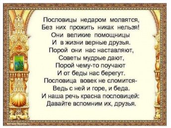 «Пословица век не сломится»