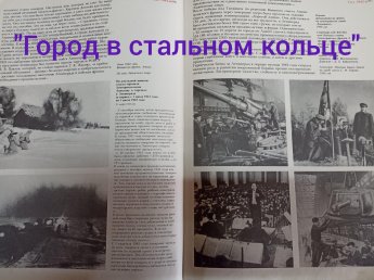 «Город в стальном кольце»