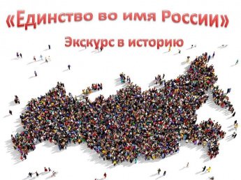 «Единство во имя России»