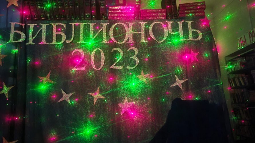 "Нескучный вечер в библиотеке"