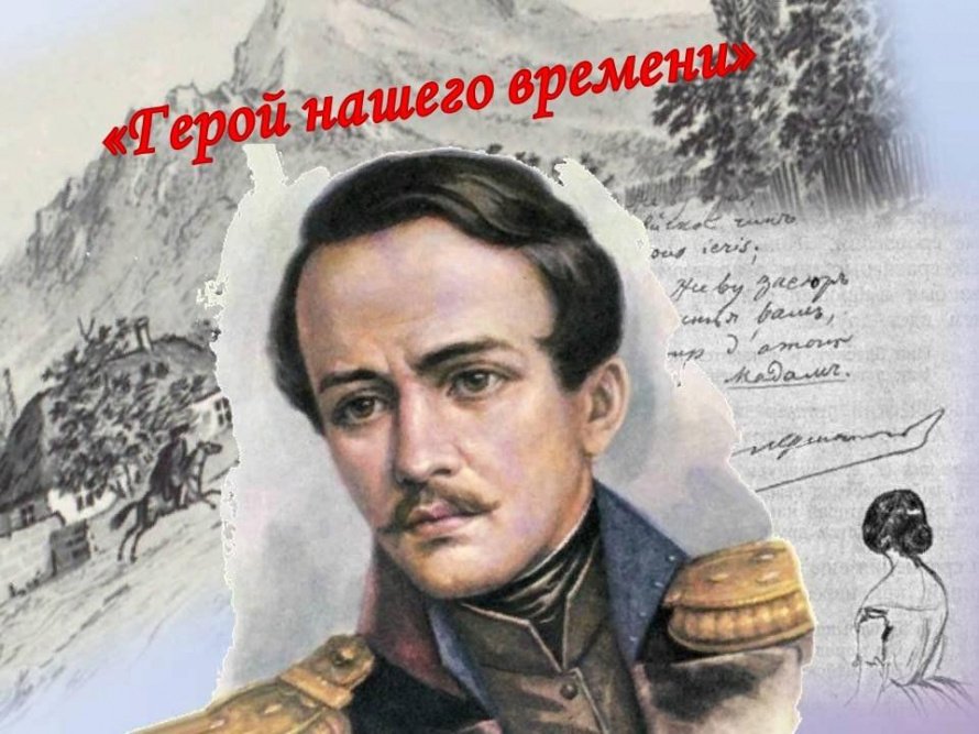 «Герой нашего времени»