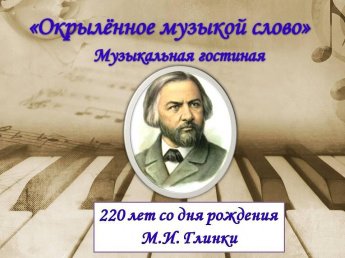 «Окрылённое музыкой слово»