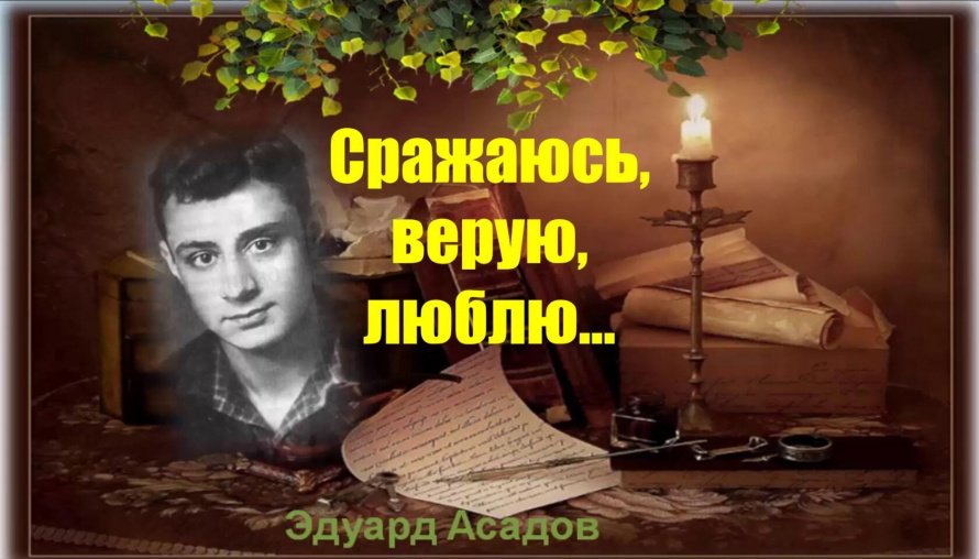 «Сражаюсь, верую, люблю»