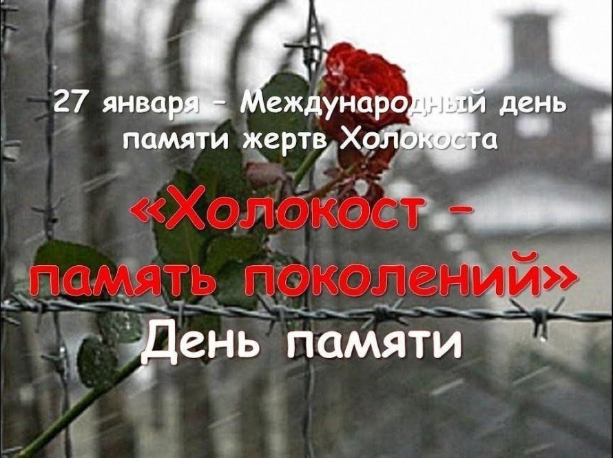«Холокост – память поколений»