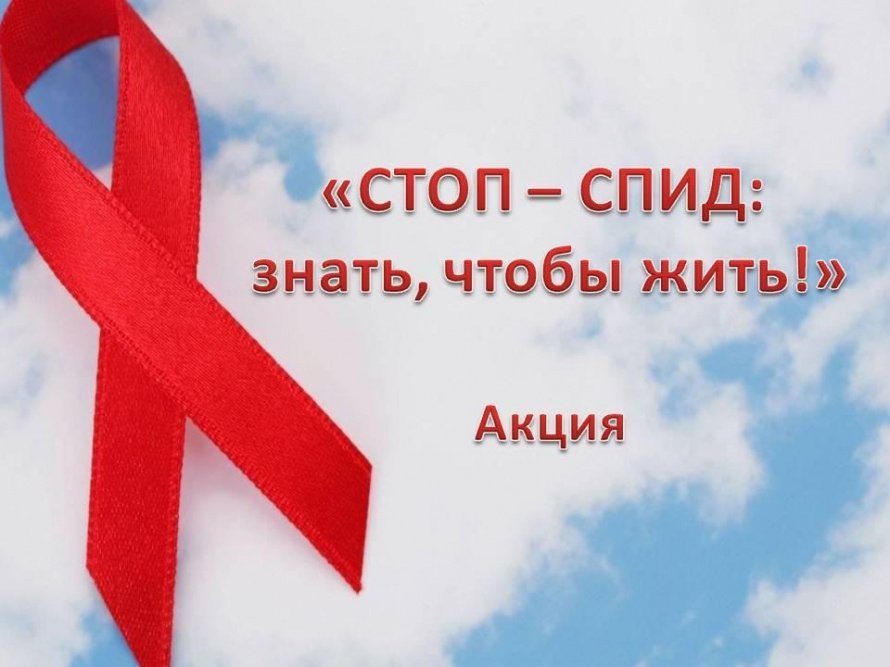 «СТОП – СПИД: знать, чтобы жить!»
