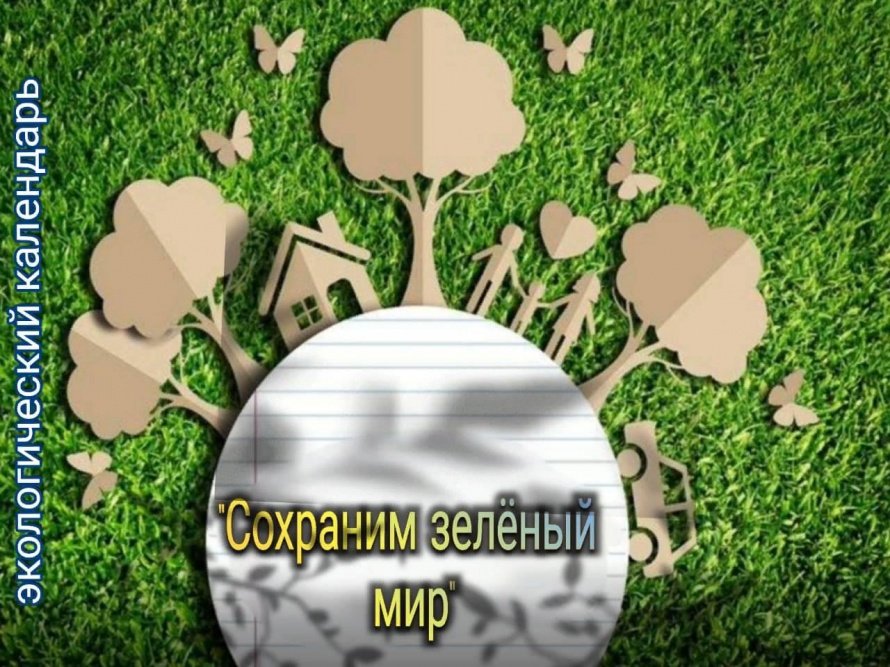 Экологический календарь «Сохраним зелёный мир!»